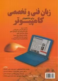 زبان فنی و تخصصی کامپیوتر - کتاب‌فروشی کوچه کتاب