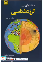 قیمت و خرید کتاب مقدمه ای بر لرزه شناسی | ایده بوک
