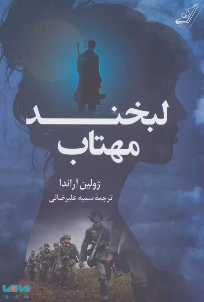 لبخند مهتاب نشر کوله پشتی