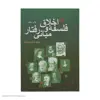 کتاب فلسفه اخلاق و مبانی رفتار اثر منوچهر صانعی دره بیدی انتشارات سروش