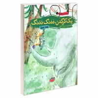 کتاب قصه های تصویری 1 یک کرگدن، ددنگ ددنگ اثر زهره پریرخ نشر چکه