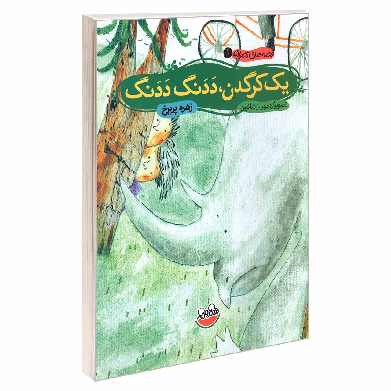 کتاب قصه های تصویری 1 یک کرگدن، ددنگ ددنگ اثر زهره پریرخ نشر چکه