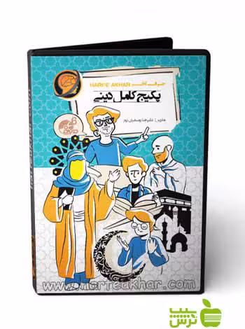 پکیج کامل دینی حرف آخر - سیب ترش - SibTorsh