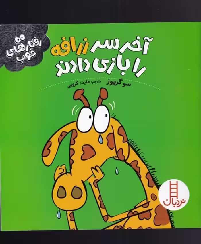 رفتار های خوب (آخر سر زرافه را بازی دادند) - کتاب‌فروشی کوچه کتاب