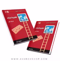 کتاب نردبان المپیاد ریاضی، نظریه اعداد جلد دوم گچ