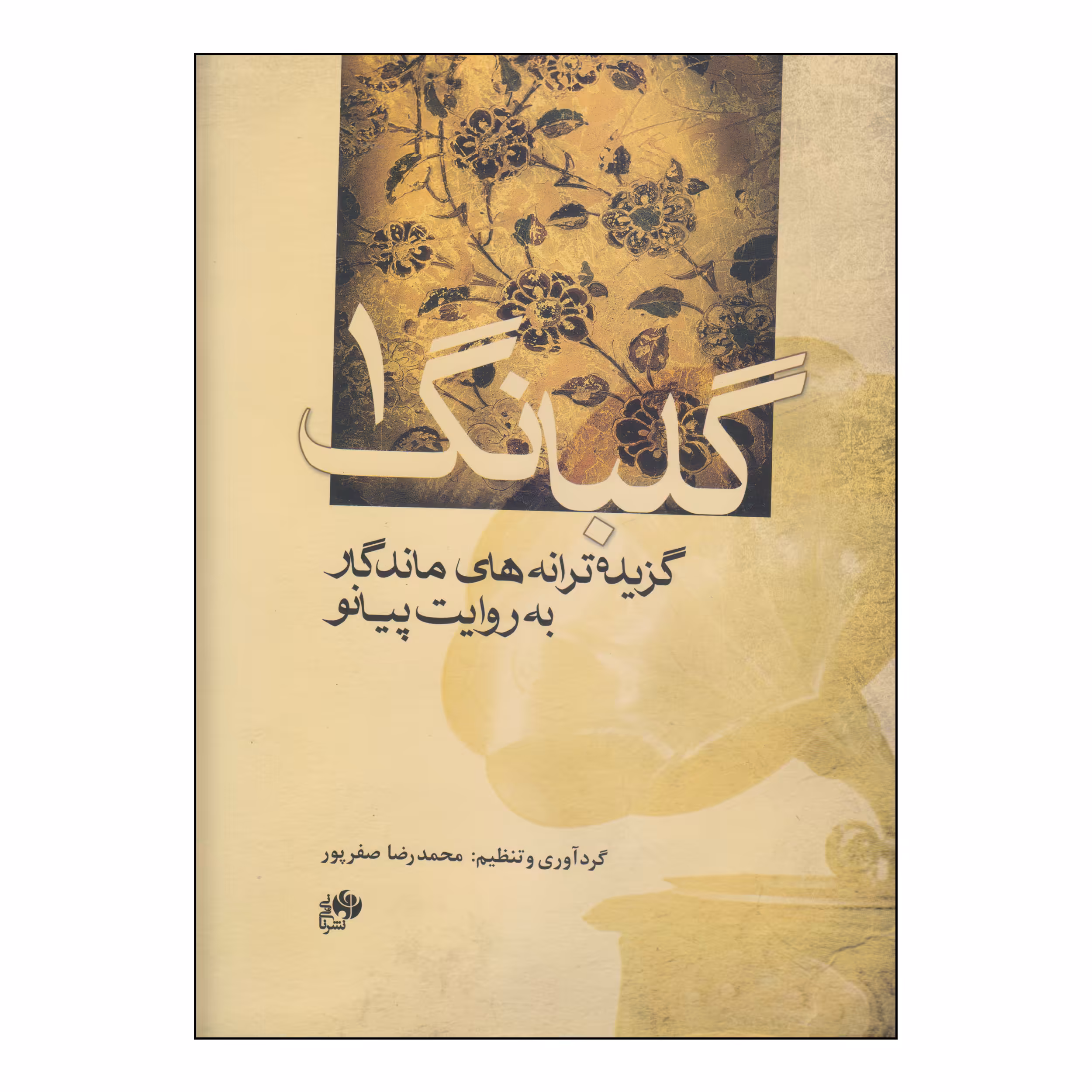 کتاب گلبانگ 1 اثر محمدرضا صفرپور انتشارات نای و نی