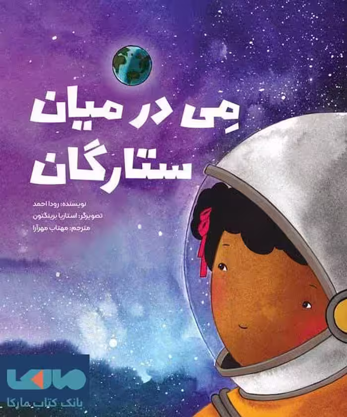 می در ستارگان مهرسا