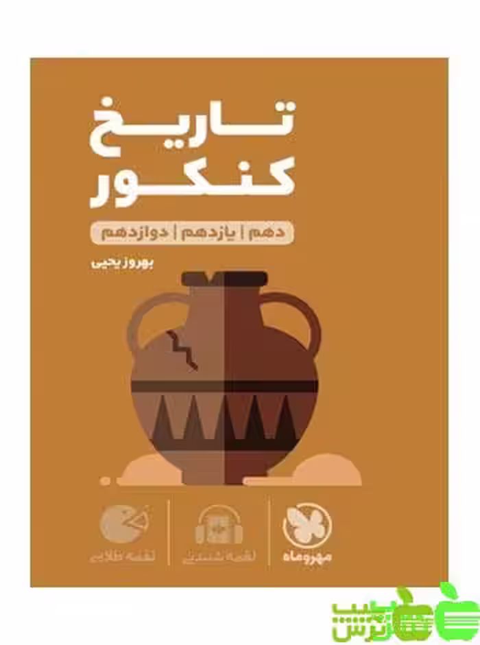 تاریخ کنکور لقمه مهروماه - سیب ترش - SibTorsh | خرید با تخفیف ویژه