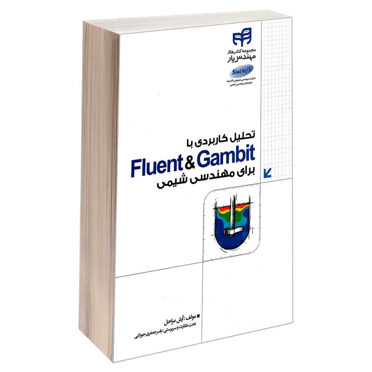 کتاب تحلیل کاربردی با Fluent &amp; Gambit برای مهندسی شیمی اثر آرش مراحل انتشارات دانشگاهی کیان
