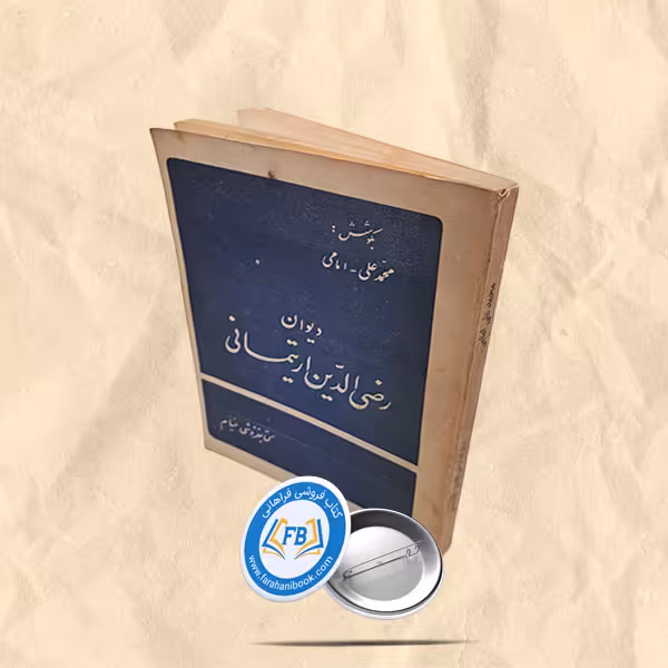 دیوان رضی الدین ارتیمانی