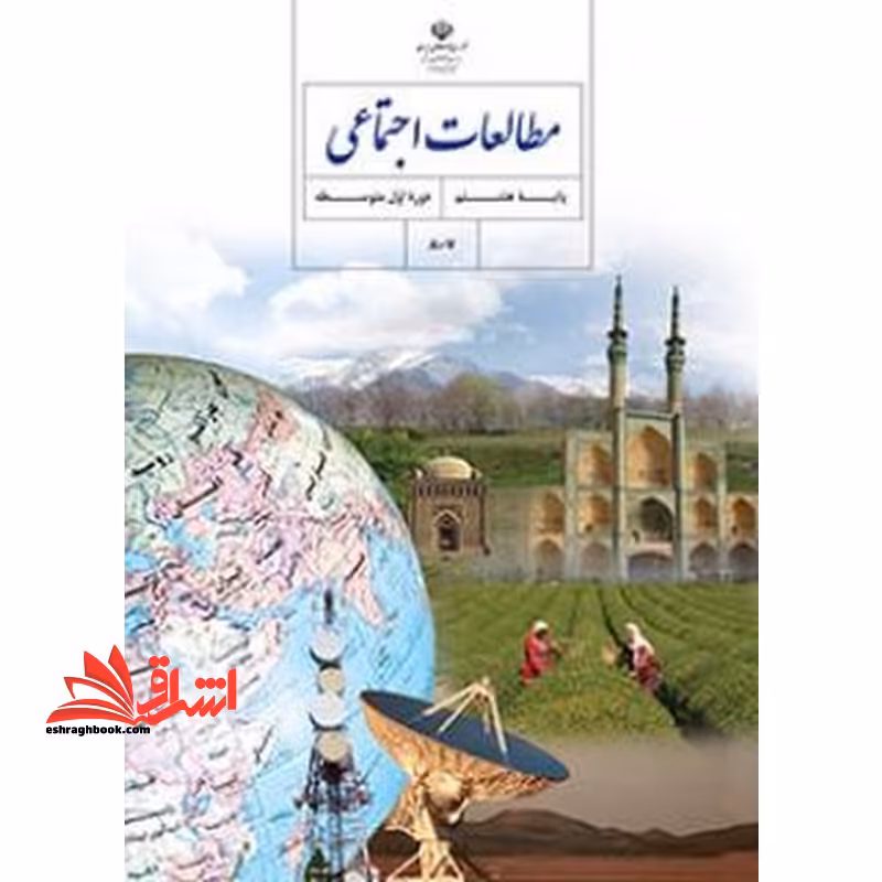 *پرینت سیاه و سفید* حیطه تخصصی آزمون استخدامی آموزش و پرورش عنوان شغل حیطه تخصصی حیطه تخصصی دبیر مطالعات اجتماعی درس مطالعات اجتماعی هشتم کد کتاب 86.1 * مجموعه جزوات استخدامی آموزش و پرورش 1402 * - فروشگاه کتاب اشراق