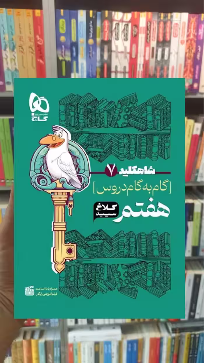 گام به گام دروس هفتم شاه کلید کلاغ سپید