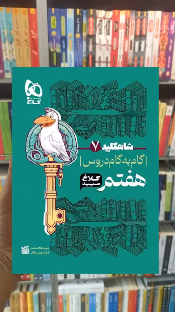 گام به گام دروس هفتم شاه کلید کلاغ سپید