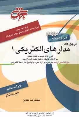 مرجع کامل مدارهای الکتریکی 1 ( محمد رضا متدین ) ویراست 7