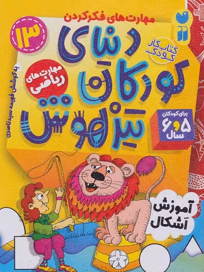 دنیای کودکان تیزهوش 13: مهارت‌های ریاضی،آموزش اشکال