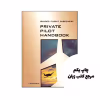 کتاب Guided Flight Discovery Private Pilot نویسنده by Jeppesen