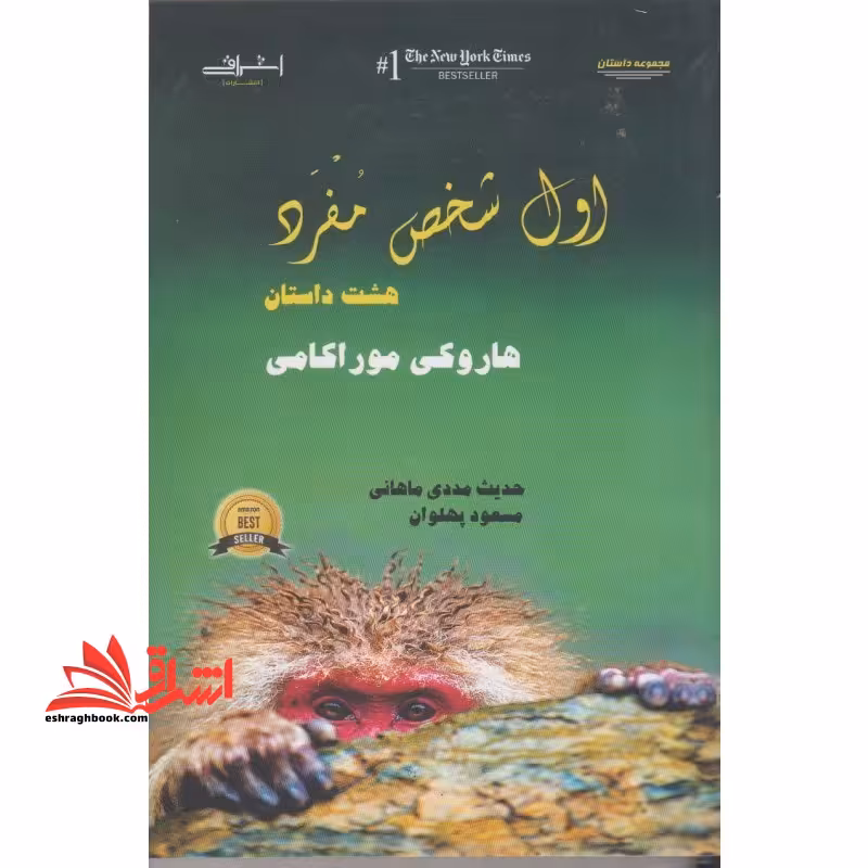 اول شخص مفرد (هشت داستان) - فروشگاه کتاب اشراق