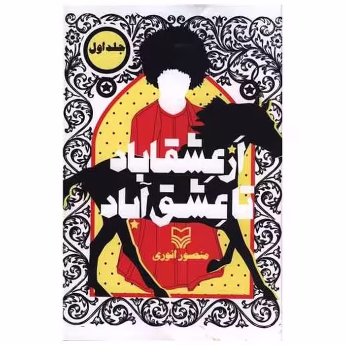 کتاب از عشقاباد تا عشق آباد (جلد اول)(شومیز) اثر منصور انوری