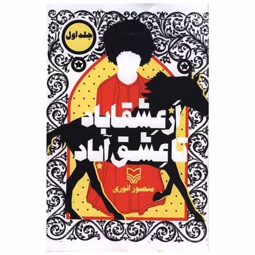 کتاب از عشقاباد تا عشق آباد (جلد اول)(شومیز) اثر منصور انوری