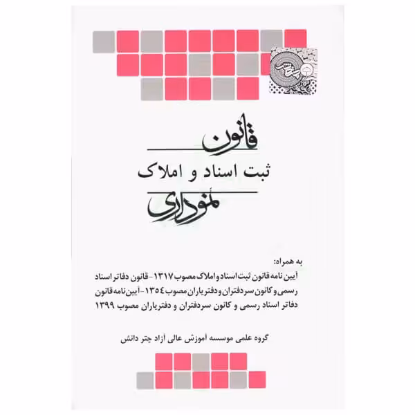 قانون ثبت اسناد و املاک نموداری