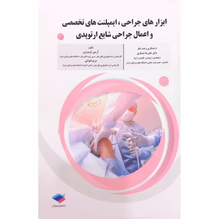 ابزارهای جراحی ایمپلنت های تخصصی و اعمال جراحی شایع ارتوپدی