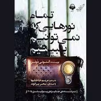 تمام نورهایی که نمی‌توانیم ببینیم | مرکز فرهنگی آبی
