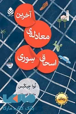 آخرین معادله اسحاق سوری نشر قطره