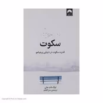 سکوت | مرکز فرهنگی آبی