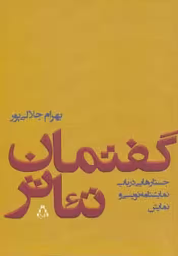 گفتمان تئاتر (جستارهایی درباب نمایشنامه نویسی و نمایش) - ناشربوک | خرید آنلاین کتاب