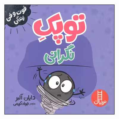 کتاب توپک نگرانی اثر دایان آلبر انتشارات فنی ایران
