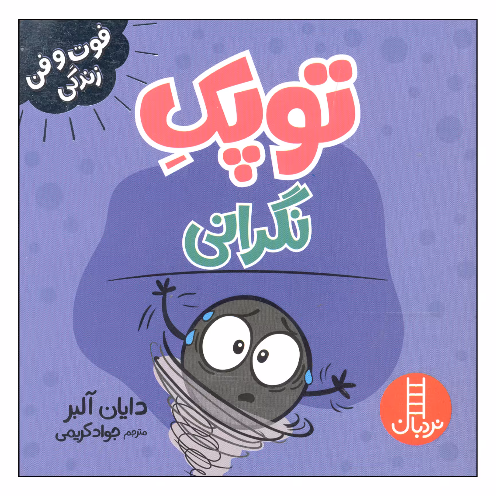 کتاب توپک نگرانی اثر دایان آلبر انتشارات فنی ایران