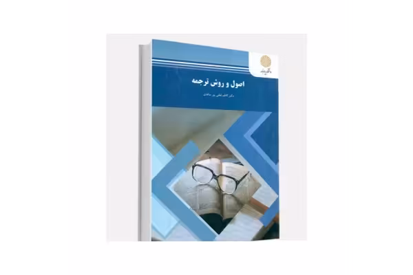 کتاب اصول و روش ترجمه/ کاظم لطفی پور - کتابخانه مجازی واتیکان
