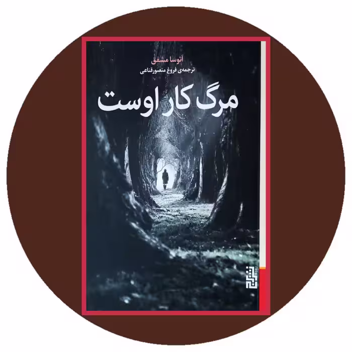 کتاب مرگ کار اوست - خرید با تخفیف چهل درصد از کتاب دایره قهوه ای