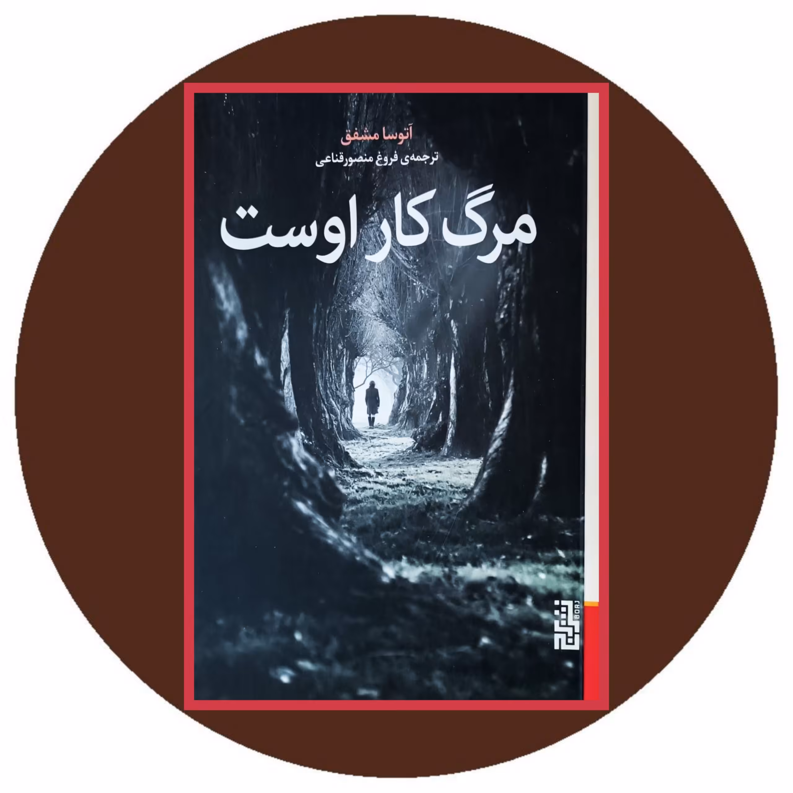 کتاب مرگ کار اوست - خرید با تخفیف چهل درصد از کتاب دایره قهوه ای
