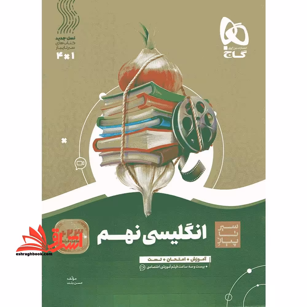 سیر تا پیاز زبان انگلیسی 9 نهم - فروشگاه کتاب اشراق