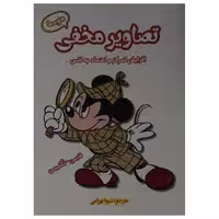 کتاب تصاویر مخفی متوسط اثر شیوا بهرامی انتشارات آرمان رشد