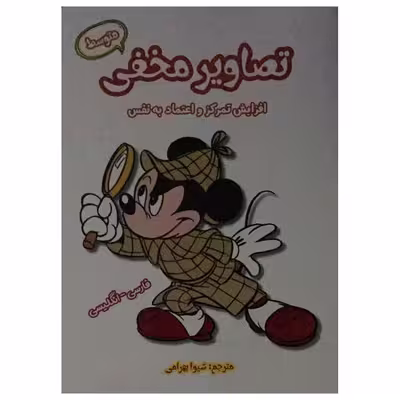 کتاب تصاویر مخفی متوسط اثر شیوا بهرامی انتشارات آرمان رشد