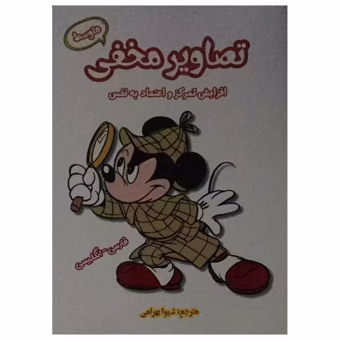 کتاب تصاویر مخفی متوسط اثر شیوا بهرامی انتشارات آرمان رشد