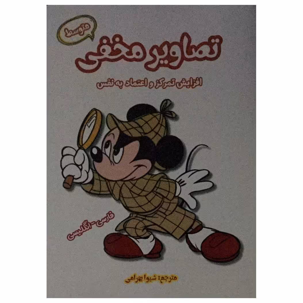 کتاب تصاویر مخفی متوسط اثر شیوا بهرامی انتشارات آرمان رشد
