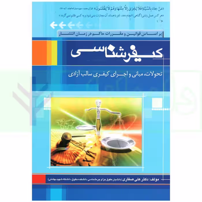 کیفرشناسی (تحولات، مبانی و اجرای کیفر سالب آزادی) | دکتر صفاری