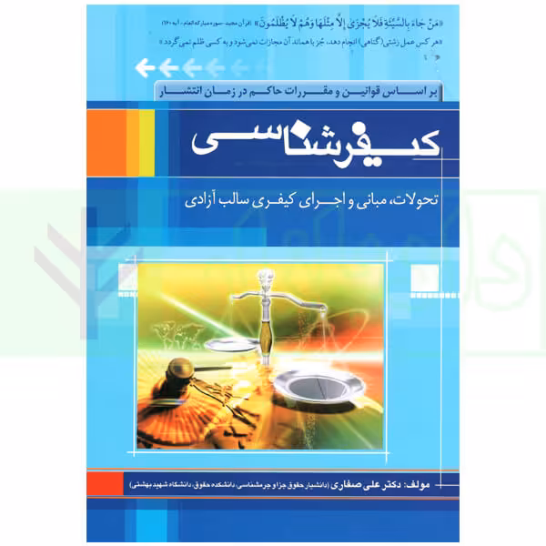 کیفرشناسی (تحولات، مبانی و اجرای کیفر سالب آزادی) | دکتر صفاری