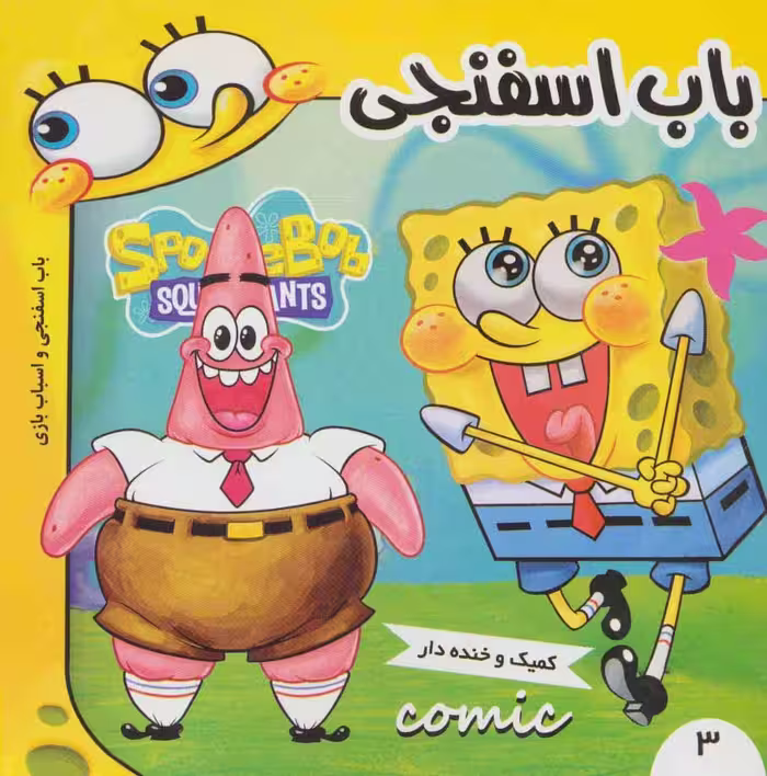 باب اسفنجی 3 (باب اسفنجی و اسباب بازی)،(گلاسه) - ناشربوک | خرید آنلاین کتاب