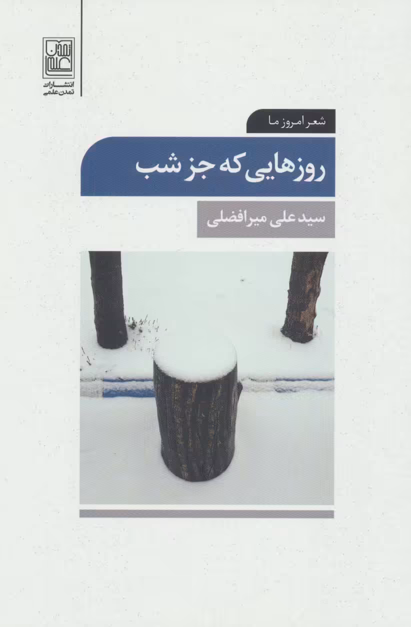 روزهایی که جز شب (شعر امروز ما) - ناشربوک | خرید آنلاین کتاب