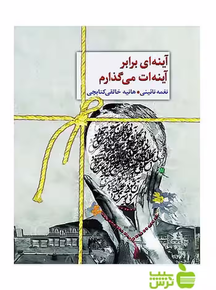 آینه‌ای برابر آینه‌ات می‌گذارم نغمه نائینی سخن - سیب ترش - SibTorsh | نغمه نائینی