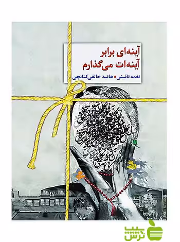 آینه‌ای برابر آینه‌ات می‌گذارم نغمه نائینی سخن - سیب ترش - SibTorsh | نغمه نائینی