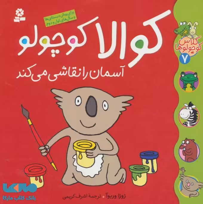 کوالا کوچولو آسمان را نقاشی می کند