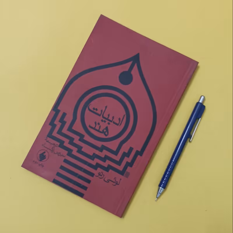 ادبیات هند نوشته لویی رنو ترجمه سیروس زکاء انتشارات فرزان روز