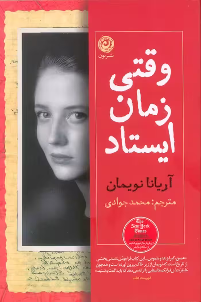 وقتی زمان ایستاد - ناشربوک | خرید آنلاین کتاب