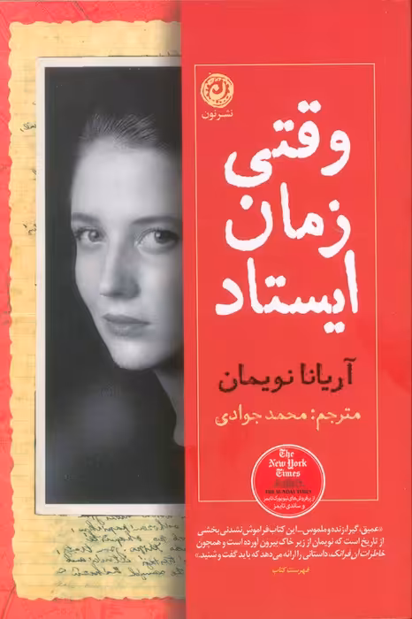 وقتی زمان ایستاد - ناشربوک | خرید آنلاین کتاب