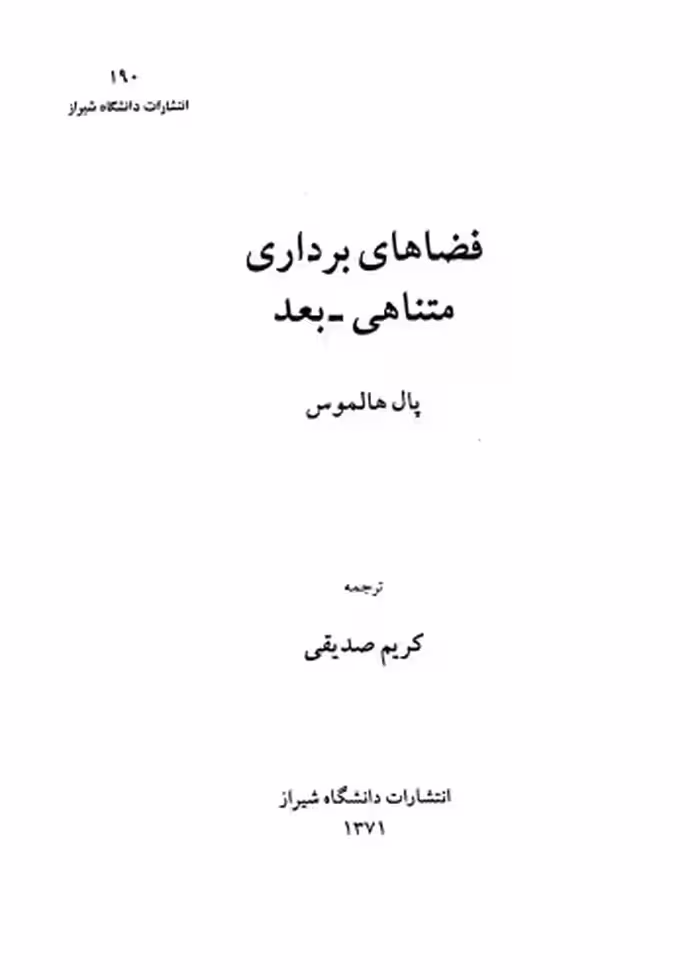 خرید و دانلود نسخه کامل کتاب فضاهای برداری متناهی-بعد